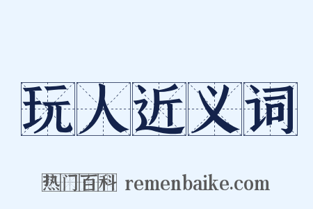 玩人近义词是什么意思的图片